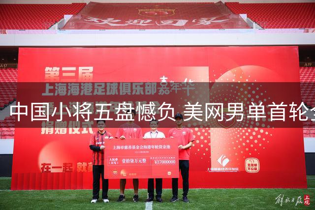 中国小将五盘憾负 美网男单首轮全军覆没